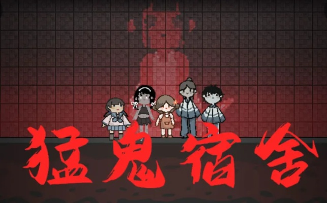 (猛鬼暑屋)猛鬼宿舍mod版菜单下载：一键获取最新最全的模组内容