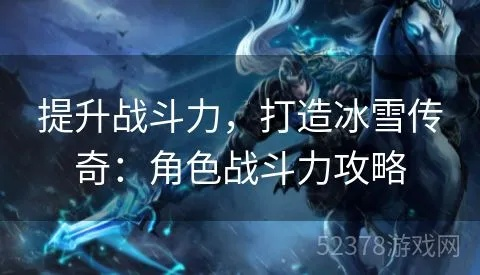 全面解析冰雪传奇御魂攻略：提升角色战力的必备技巧与心得分享