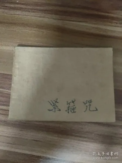 (各版紧箍咒)紧箍咒2版1印：传承经典，续写传奇