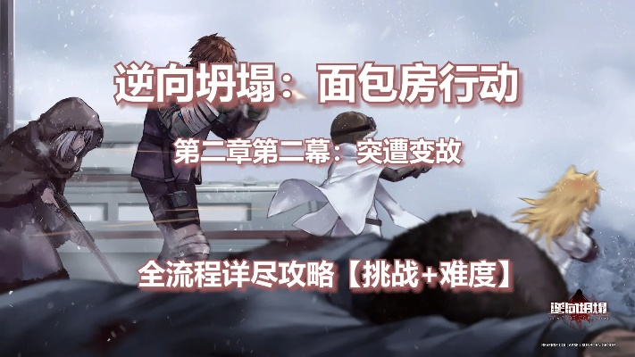 (逆向坍塌:面包房行动多少钱)逆向坍塌面包房收集: 探寻面包房的坍塌原因与收集方式