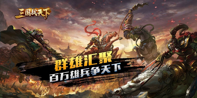 (三国战天下武将阵容)打造最无敌的三国战天下平民最强阵容，让你战无不胜！