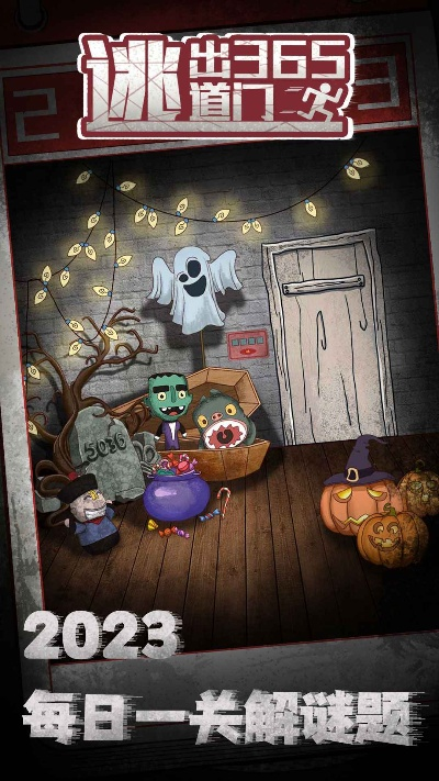 (逃亡365天 无弹窗)逃出365道门完整版：揭示每道门背后的谜题与奇幻冒险