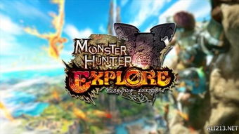 (怪物猎人 探知)怪物猎人手游：探索未知世界，挑战强大怪兽，共同冒险战斗！