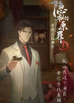 (隐秘的原罪1红茶对应的凶手)揭秘隐秘的原罪：红茶对应的凶手是谁？