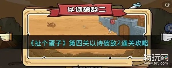 (扯蛋怎么办)如何通过扯个蛋子第三关？揭秘成功攻略及技巧！