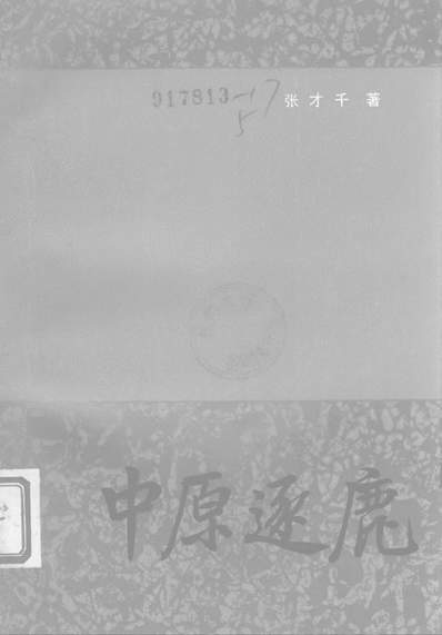 (中原逐鹿作品)追寻中原逐鹿：史诗般的中原逐鹿小说集