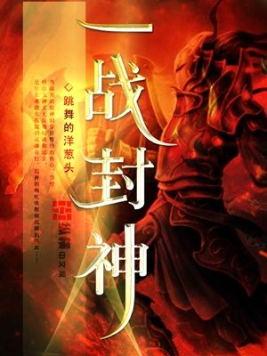 (一战封神百度百科)一战封神免费完整版：探索传奇故事与精彩战役的全新体验