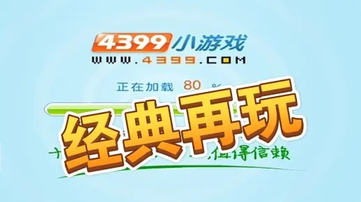 (手机如何轻松玩转4399电脑版游戏软件)手机如何轻松玩转4399电脑版游戏？