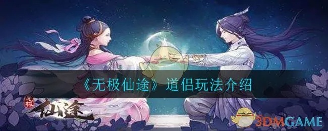 (无极仙途道侣攻略)探秘无极仙途道侣的秘密，如何获得最完美的道侣