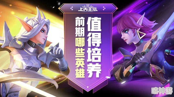 上古王冠角色强度排行解析：各角色优劣势全面对比，助你选择最佳战斗阵容