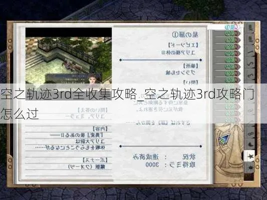 空之轨迹3rd各门攻略合集：全面解析游戏关卡和角色，并提供高效通关技巧