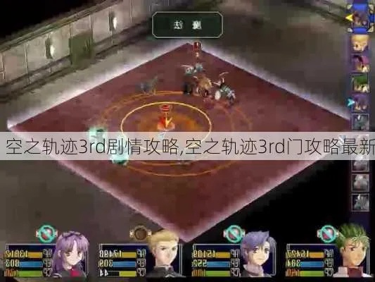 空之轨迹3rd各门攻略合集：全面解析游戏关卡和角色，并提供高效通关技巧