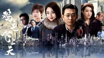 (鸡毛飞上天在线观看云播放)观看免费电影《鸡毛飞上天》，笑料不断，尽在这里！