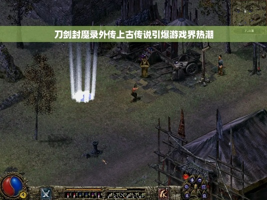 刀剑封魔录联机：剑气纷飞，魔力纠缠，共同探索迷幻世界的联机冒险之旅