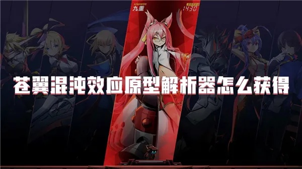 深度剖析：玩家如何通过各种途径获得《崩坏3》中的苍翼混沌效应解析器