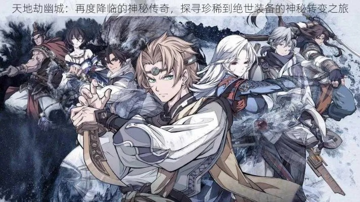 史诗级巨作，震撼上线！探索未知世界，体验天地劫手游剧情与冒险！