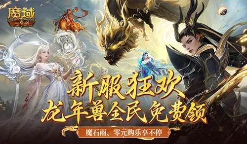 (2021魔域手游)202"魔域手游2024最新版本即将上线，尽情期待大幅更新和惊喜内容