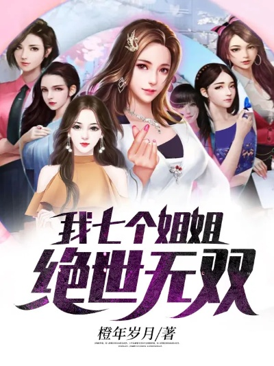 (师姐的剑全文免费无防盗)快来阅读免费完整版的"师姐的剑"全文，精彩纷呈不容错过!