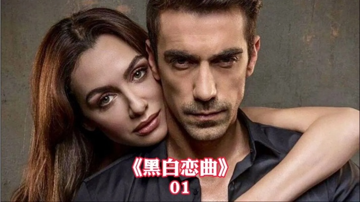 黑白恋曲全集高清完整版，感动你的心灵，温暖你的生活，别错过哦！