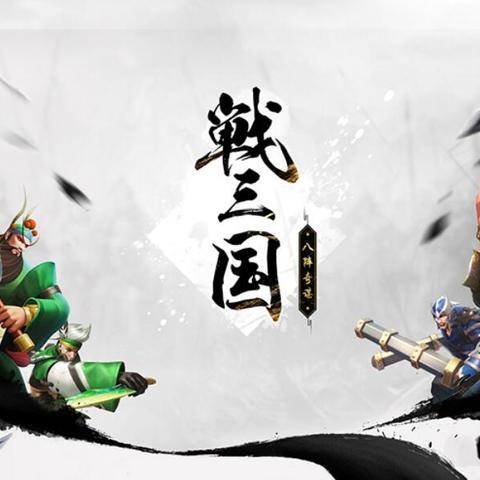 (战三国八阵奇谋手游官网)为什么《战三国八阵奇谋》被下架？揭秘背后的原因和真相