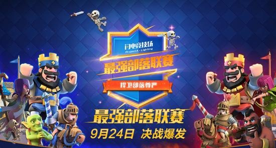 (部落冲突 部落对战联赛)部落冲突部落对战联赛：跨界对抗，争夺冠军至高荣耀