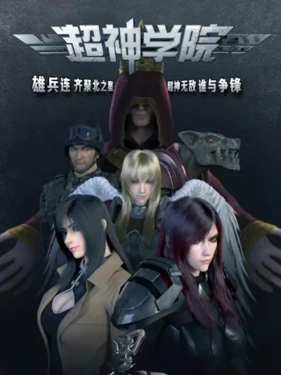 (超神学院之眷恋者)神之眷顾：超神学院之进击的巨人，勇者之战前途未卜！