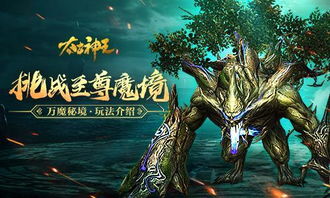 探索古代妖魔神秘，太古神王手游官方引领玩家步入神话仙界的壮丽冒险之旅