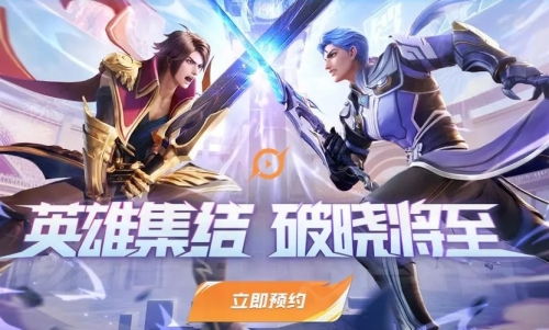 《王者荣耀星之破晓》什么时候上线？最新消息揭晓，精彩内容更多火热等你探索！