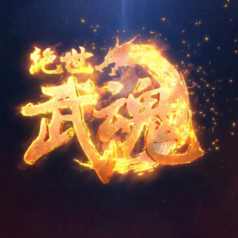 (绝世武魂在线视频)在哪里可以免费在线观看《绝世武魂》？