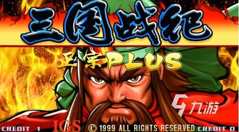 (类似于街机三国的手游)探寻类似街机三国风格的经典单机游戏：寻找新的征程