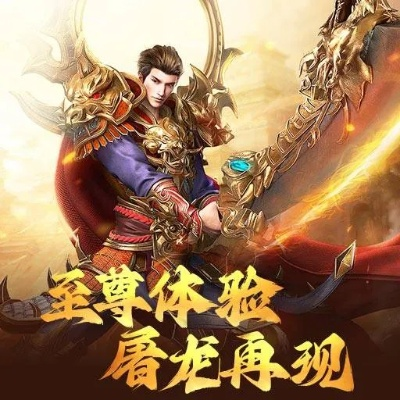 (龙城战歌正版手游)探寻龙城战歌3d传奇手游官网，畅游传奇世界！