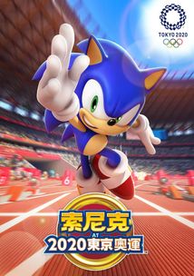 全新发布！索尼克2020东京奥运手机版，终于来袭，带您身临其境体验奥运之美