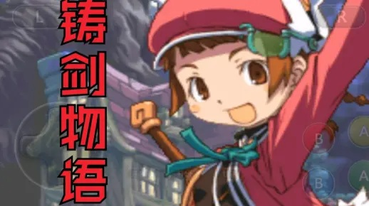 (铸剑物语3 攻略)深入解读玩家攻略与剧情走向:《铸剑物语3》全面游戏体验分析