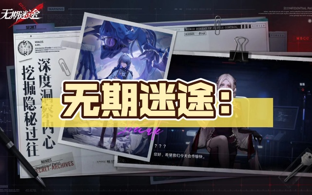 (无期迷途玩法)无期迷途联动绝版了吗？探寻消失的极限游戏