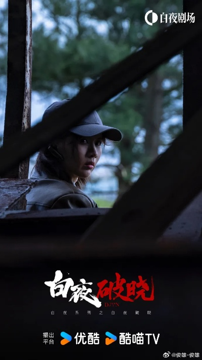 (破晓by白夜独行)《白夜破晓》烂尾引弃剧潮：观众识破剧情先免负荷