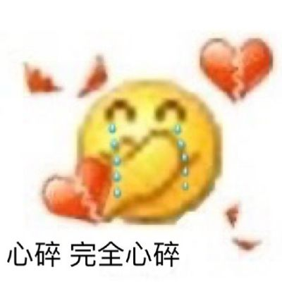 (碎了的表情包)当心! 整个人碎碎的表情包图片，笑到碎碎的人生。