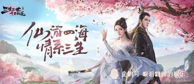 三生三世十里桃花白浅传手游:跨越时空的爱情盛宴,带你领略仙侠世界的千年等待 三生三世十里桃花白浅传手游:跨越时空的爱情盛宴,带你领略仙侠世界的千年等待