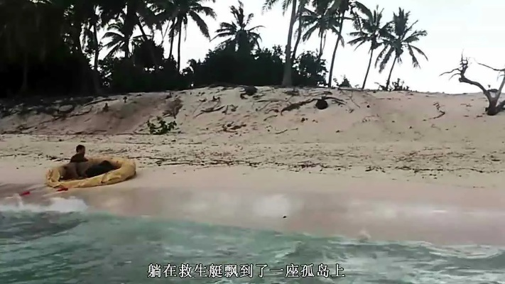 一个人独自在荒无人烟的空岛上生存，舌尖上的孤独与困惑漂流在海洋深处