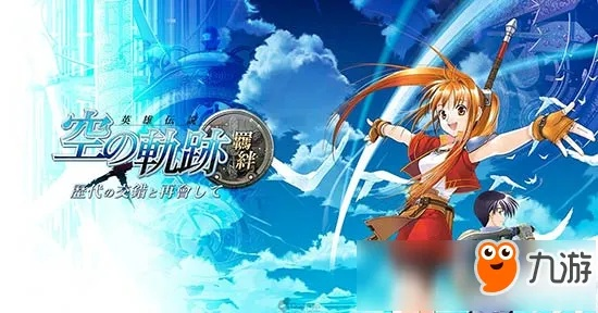 (空之轨迹最新作)空之轨迹羁绊：当前是否还能畅玩这款经典RPG游戏？
