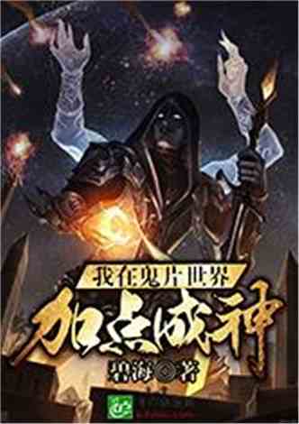 (穿越异世公爵伯爵类小说)穿越异世之大公爵领主：征战九天，统御无尽领域