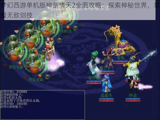 神剑情天2前世今生攻略：探寻神秘的过去，解锁无尽的爱情与战斗之旅