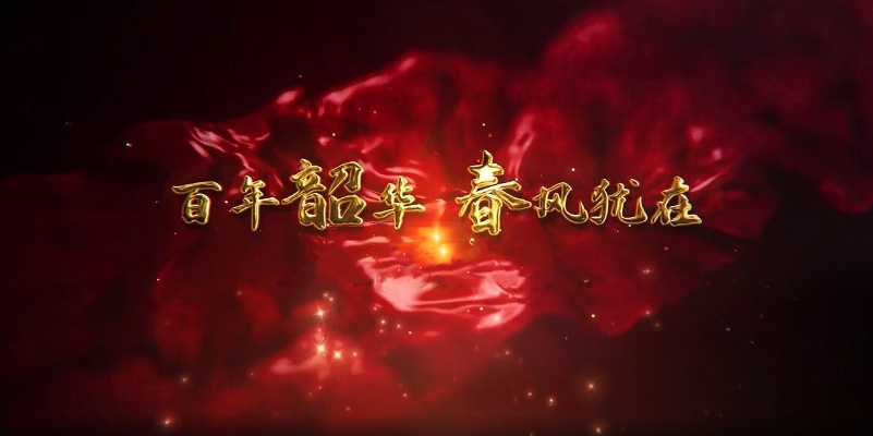 (千年风华官方)千年风华：永恒的光芒，传承的魅力和荣耀