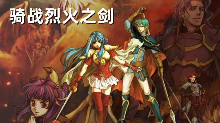 (烈火之剑骑士)揭秘骑战烈火之剑中最强装备，让你功力倍增！