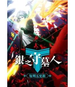 (银之守墓人最新)银之守墓人第二季：探寻亡灵之间的秘密与勇气的冒险之旅