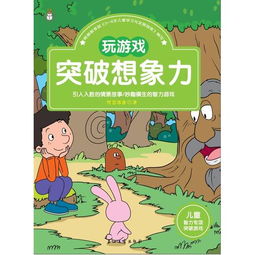 探秘儿童益智游戏《嘻游记》：激发孩子想象力，促进智力发展的最佳选择