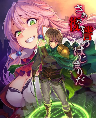 (勇者前得)前方有妖孽，勇者请准备好迎接挑战与冒险的奇幻旅程！