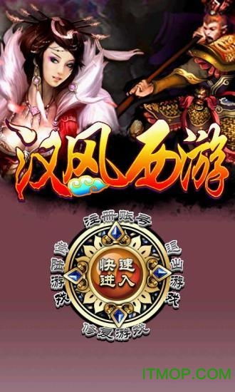 (汉风西游ol内购破解版)汉风西游ol到底是正版的还是盗版？这个争议终将揭晓！