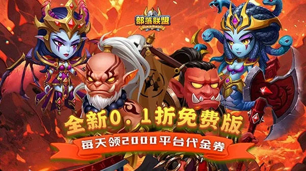 (部落战联盟礼包)30亿代金券助力部落战联盟，提升战力再升级！