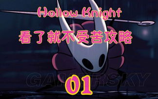 (空洞骑士全攻略视频流程解说)详解空洞骑士攻略顺序,让你轻松驾驭游戏世界"。 (空洞骑士全攻略视频流程解说)详解空洞骑士攻略顺序,让你轻松驾驭游戏世界"。