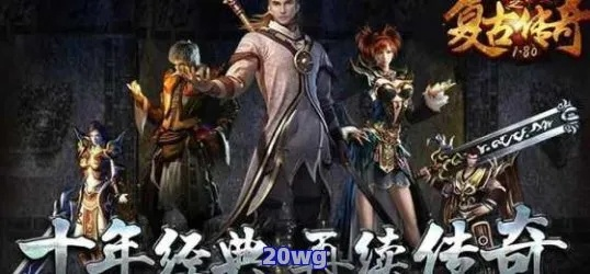 (真正复古的传世手游)探寻复古传世手游的魅力：重温经典、体验怀旧的游戏之旅